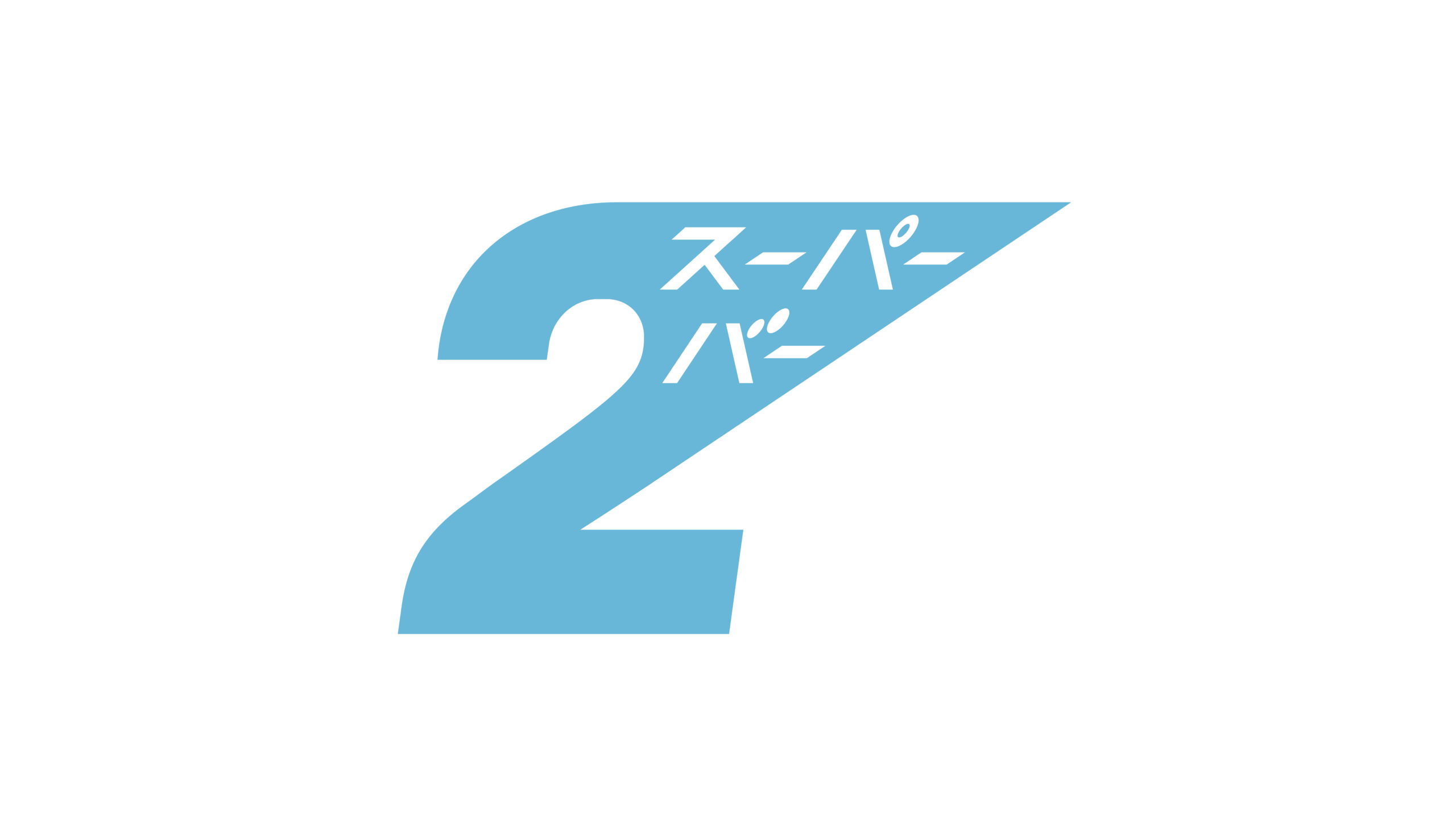 スーパーバー