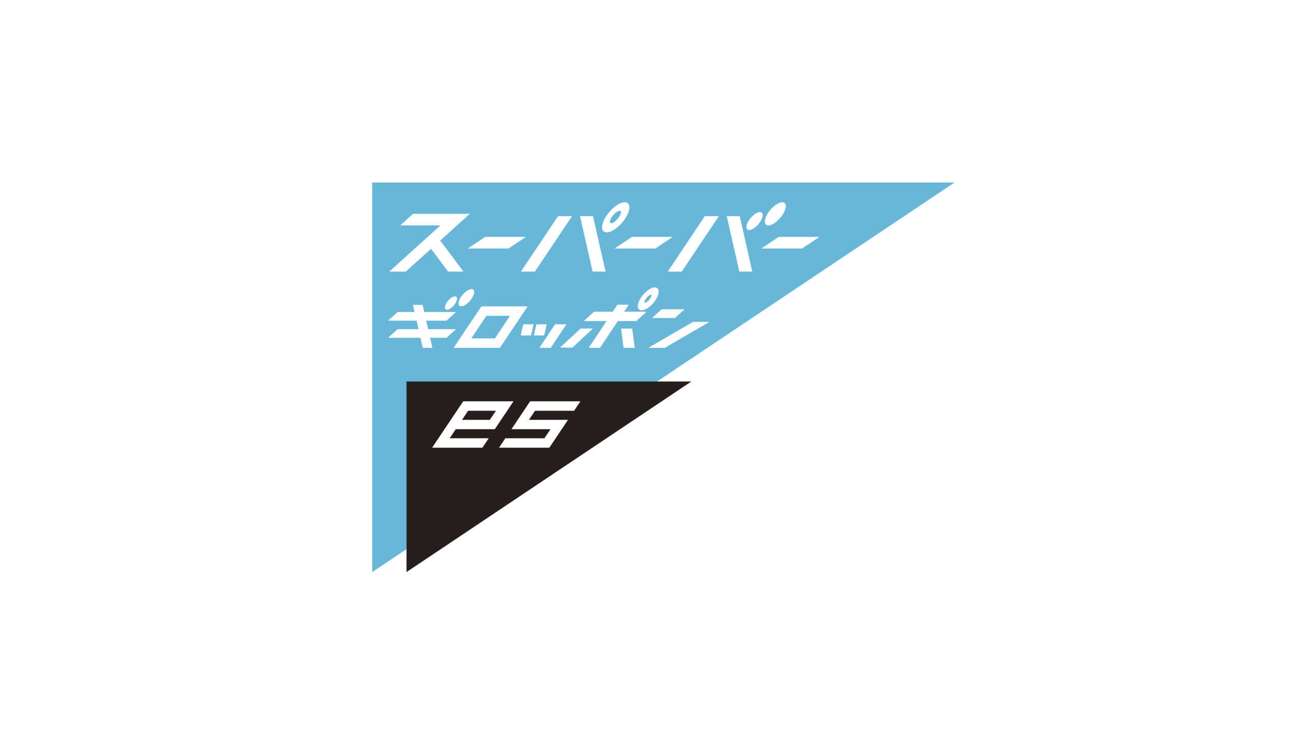 スーパーバー