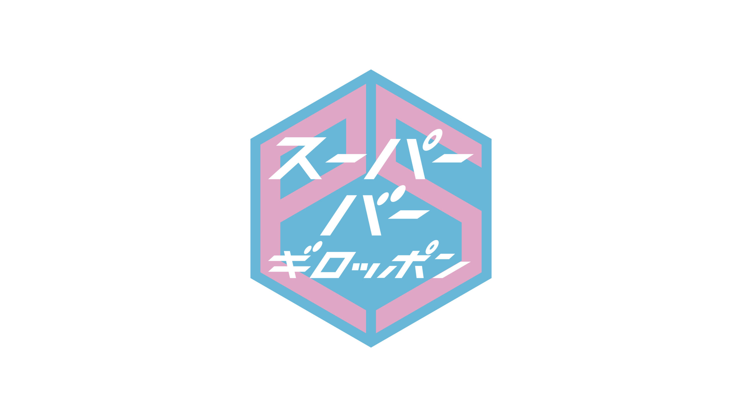 スーパーバー