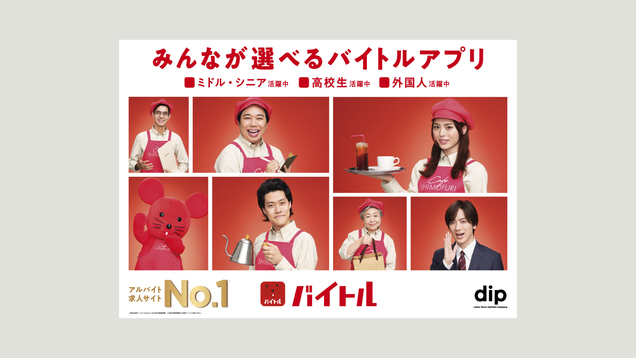 dip バイトル／バイトルNEXT／dip AI／スポットバイトル