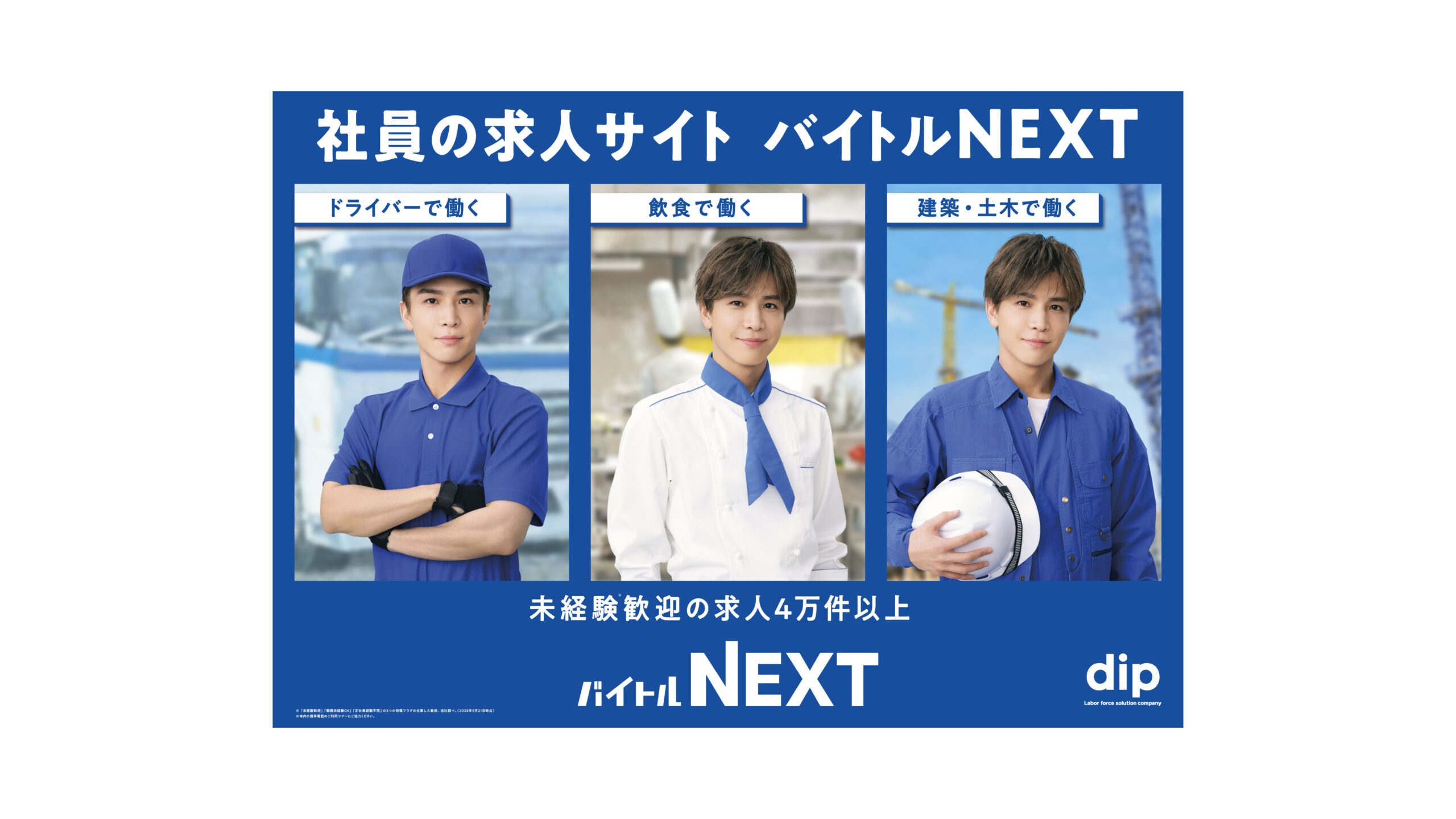 dip バイトル／バイトルNEXT／dip AI／スポットバイトル