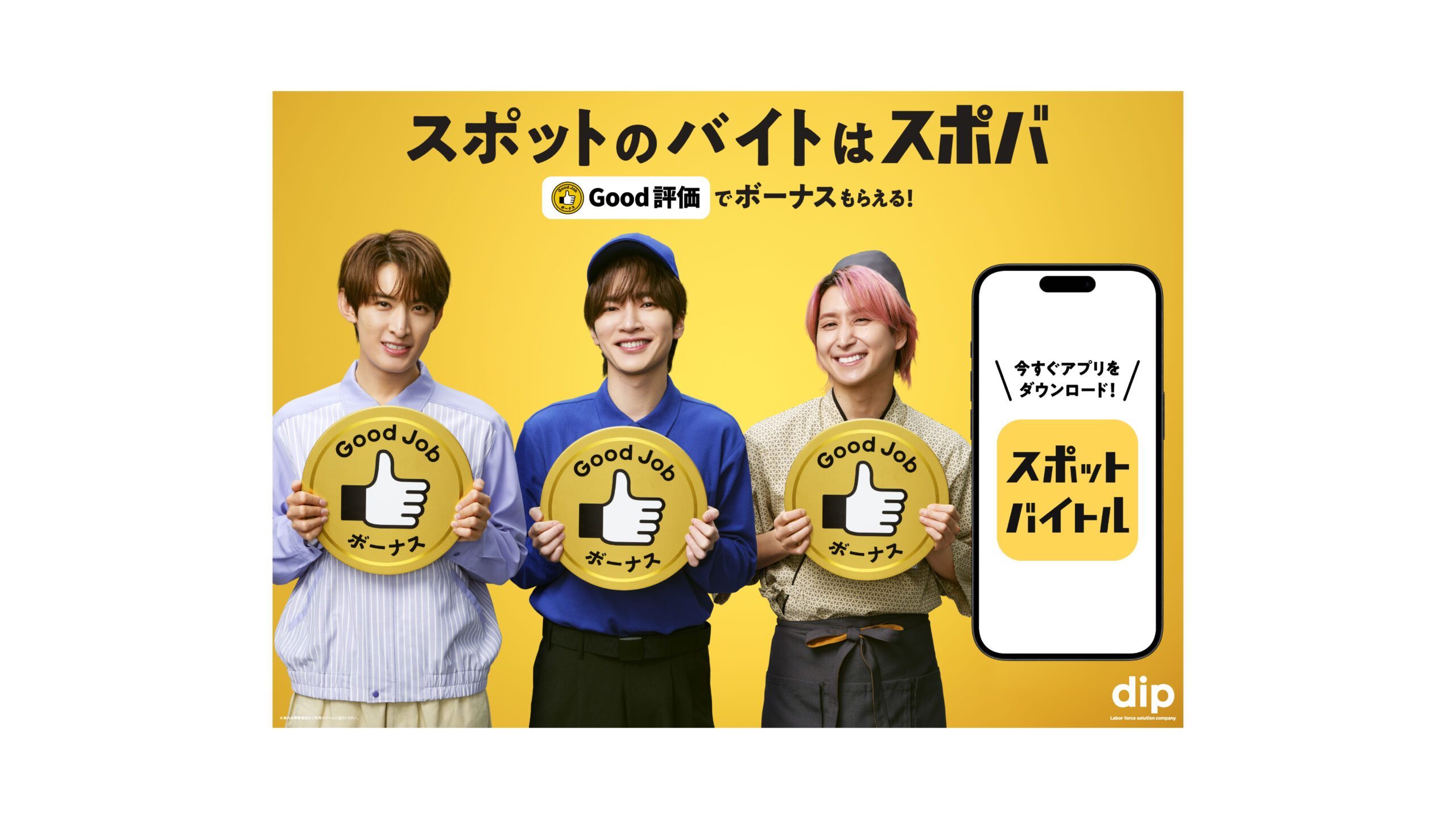 dip バイトル／バイトルNEXT／dip AI／スポットバイトル