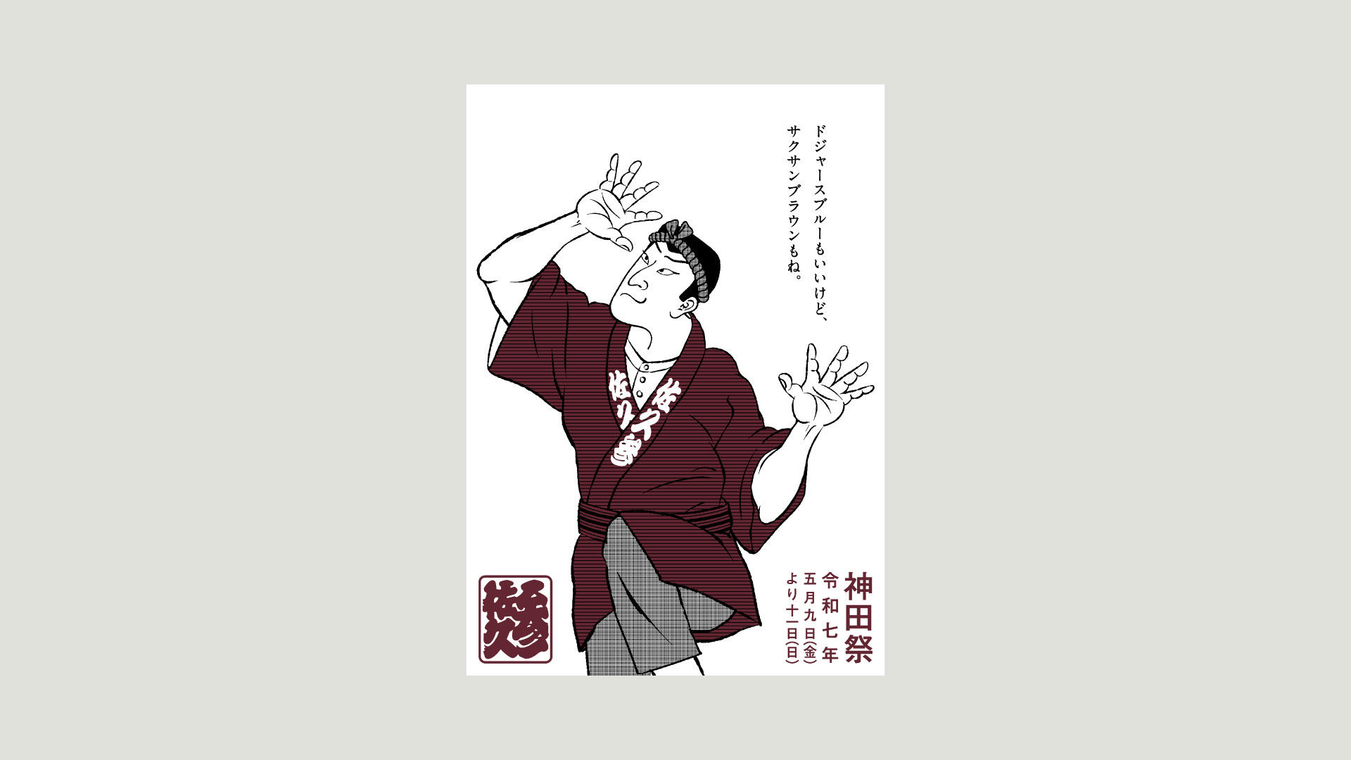 神田祭