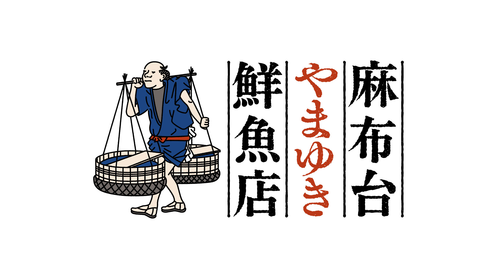麻布台やま幸鮮魚店