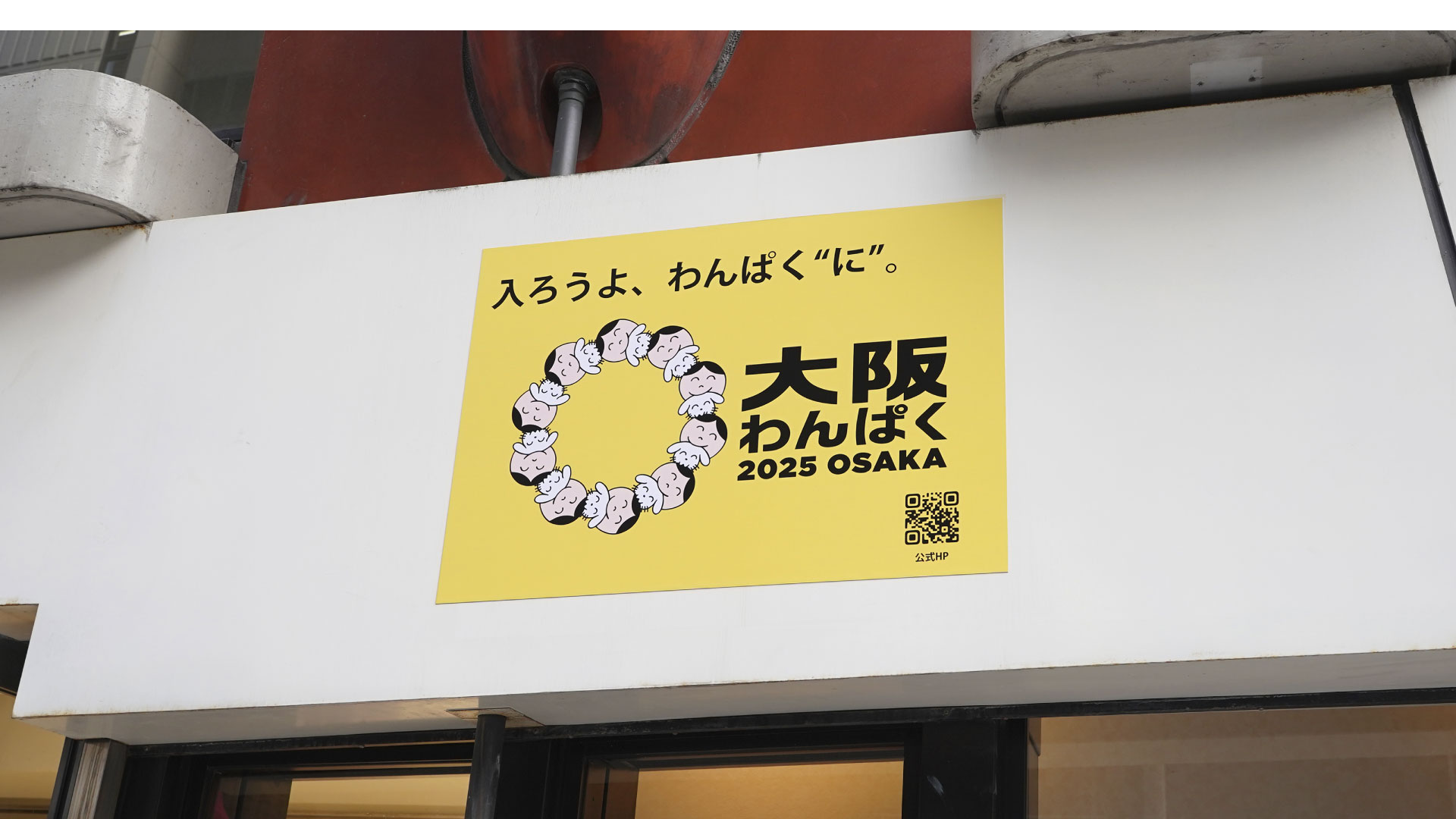 大阪わんぱく