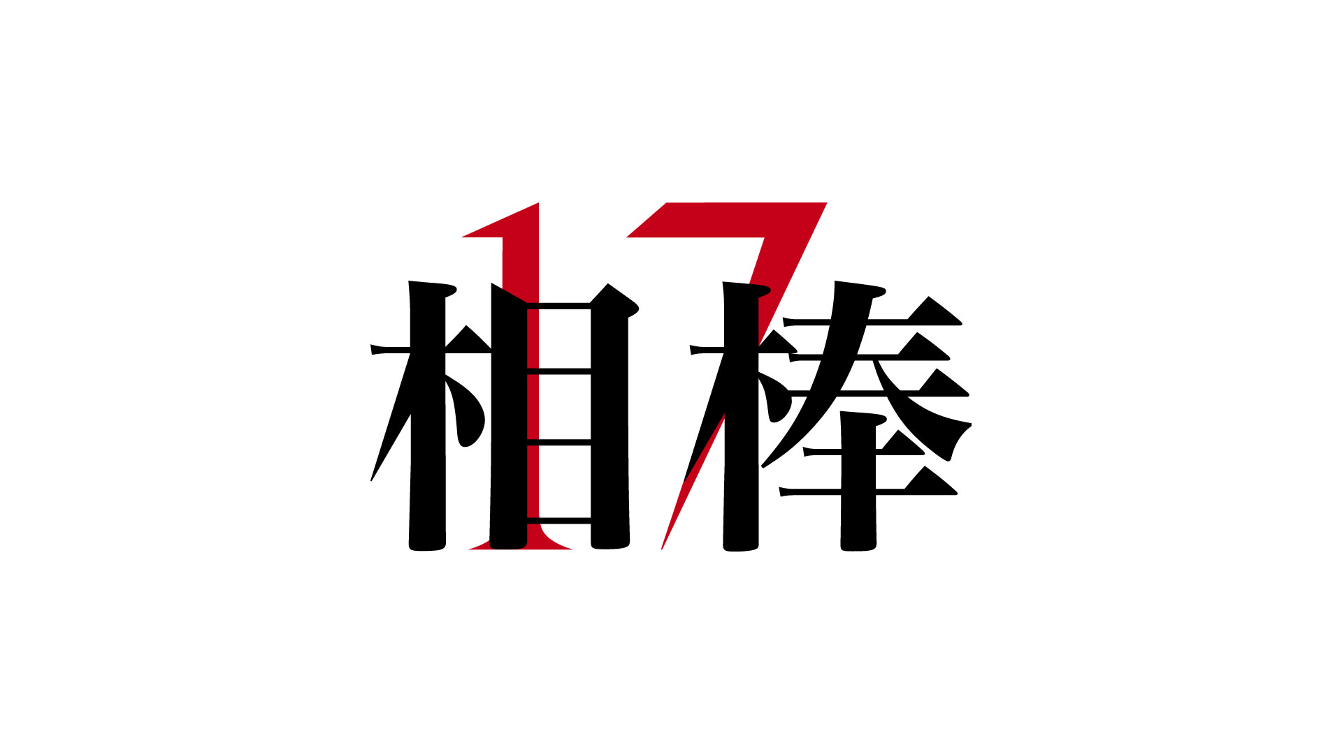 テレビ朝日 『相棒 season17, 18』