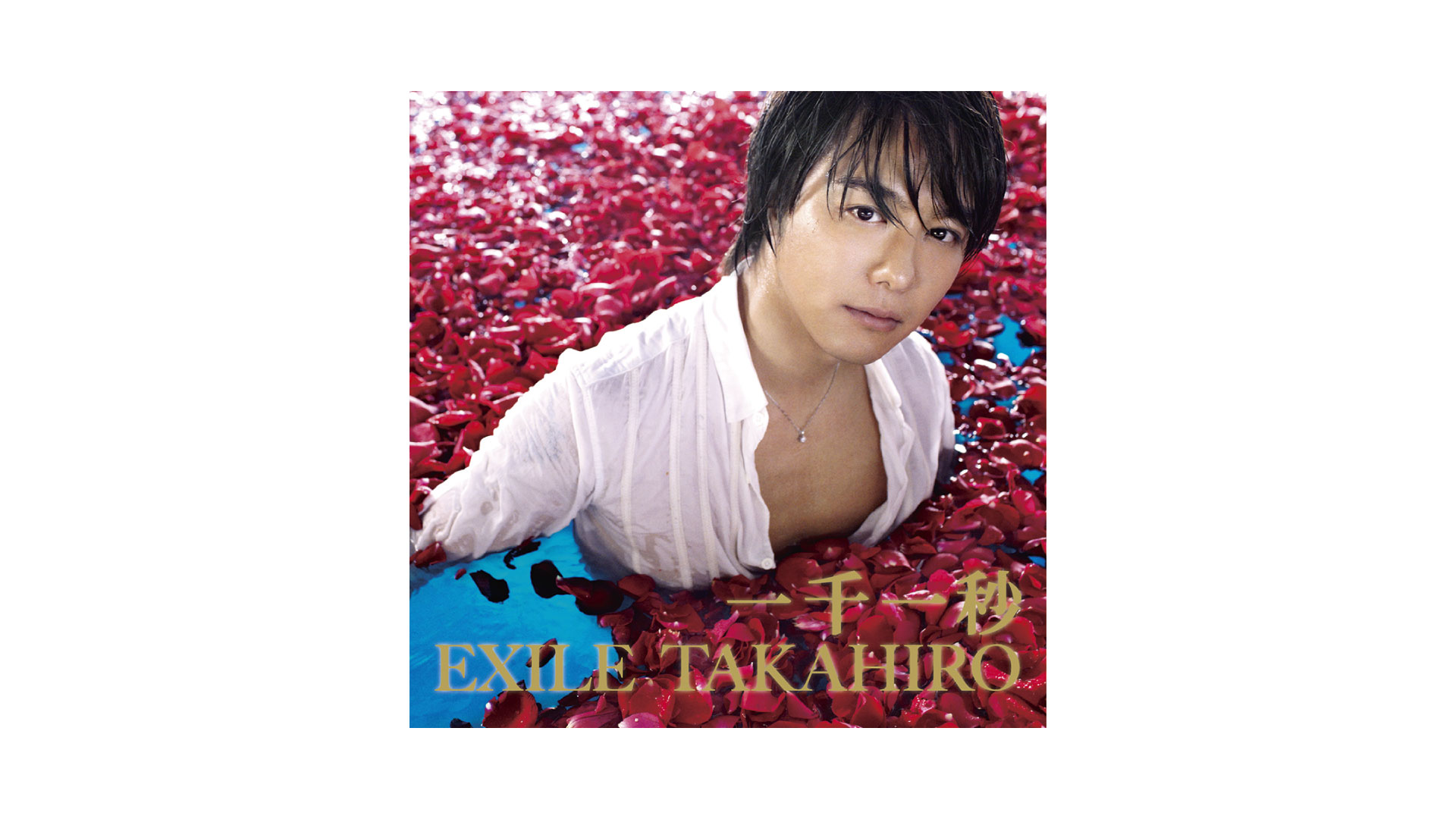 EXILE TAKAHIRO 一千一秒