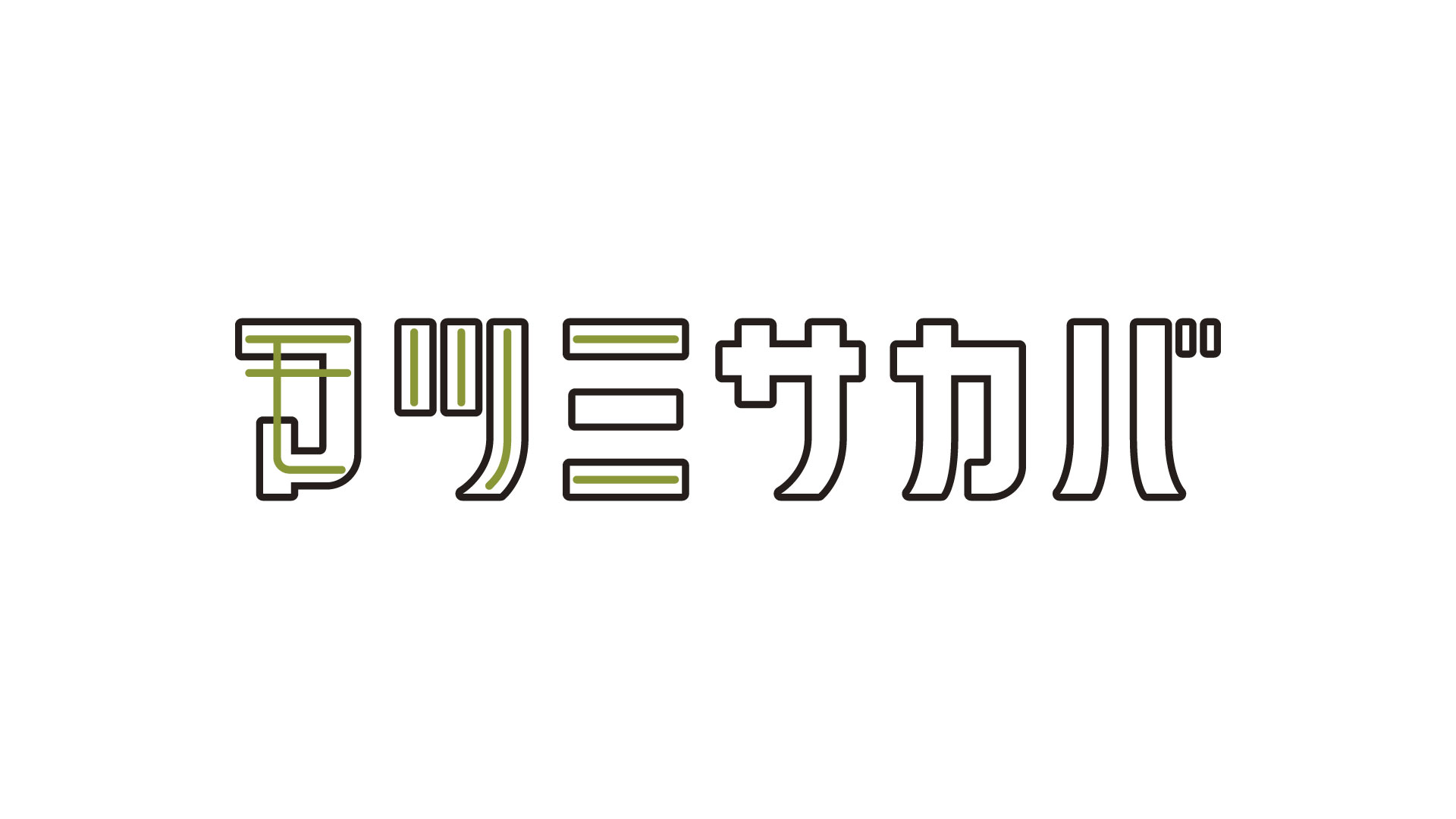 マツミサカバ