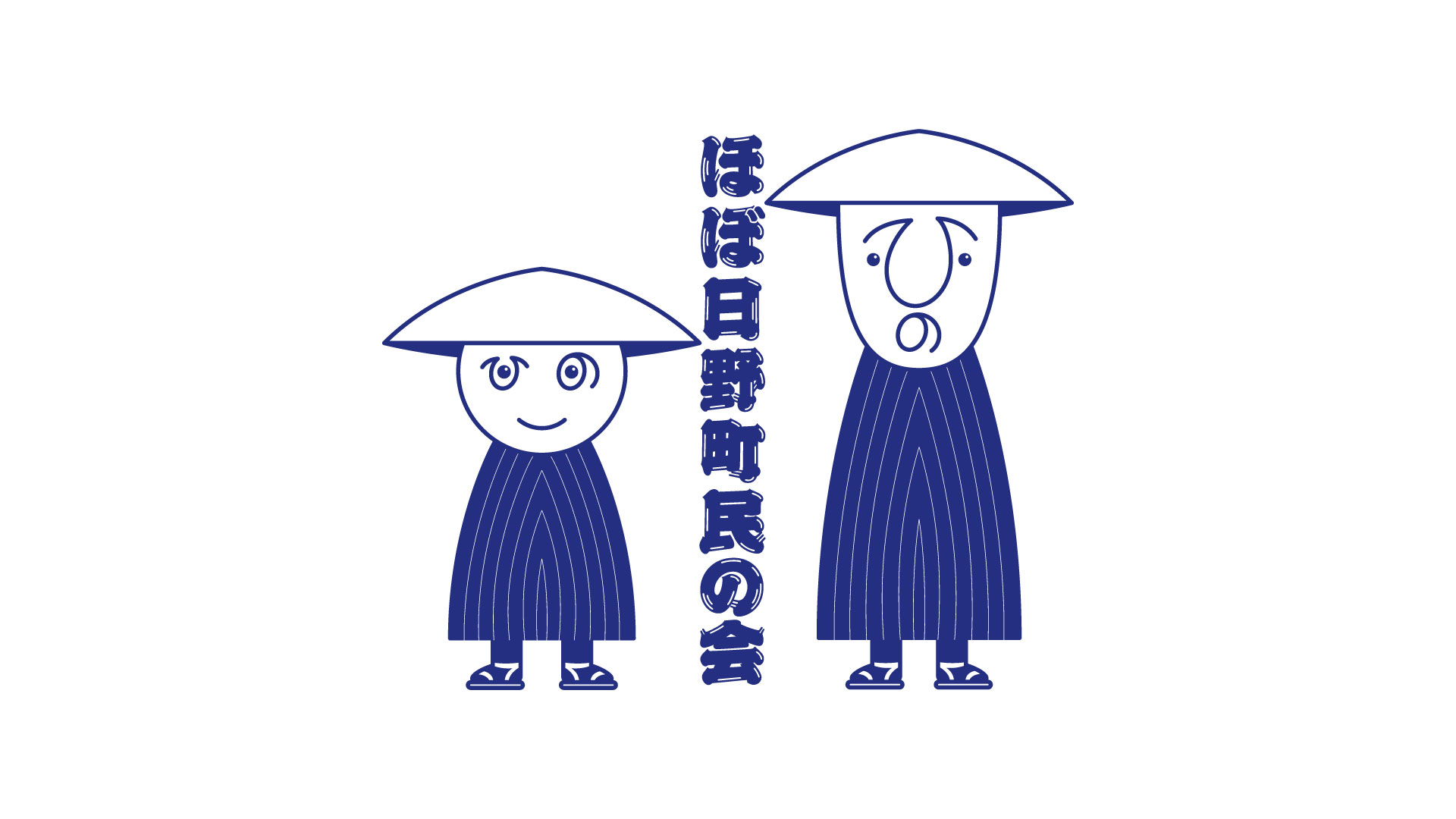 ほぼ日野町民の会