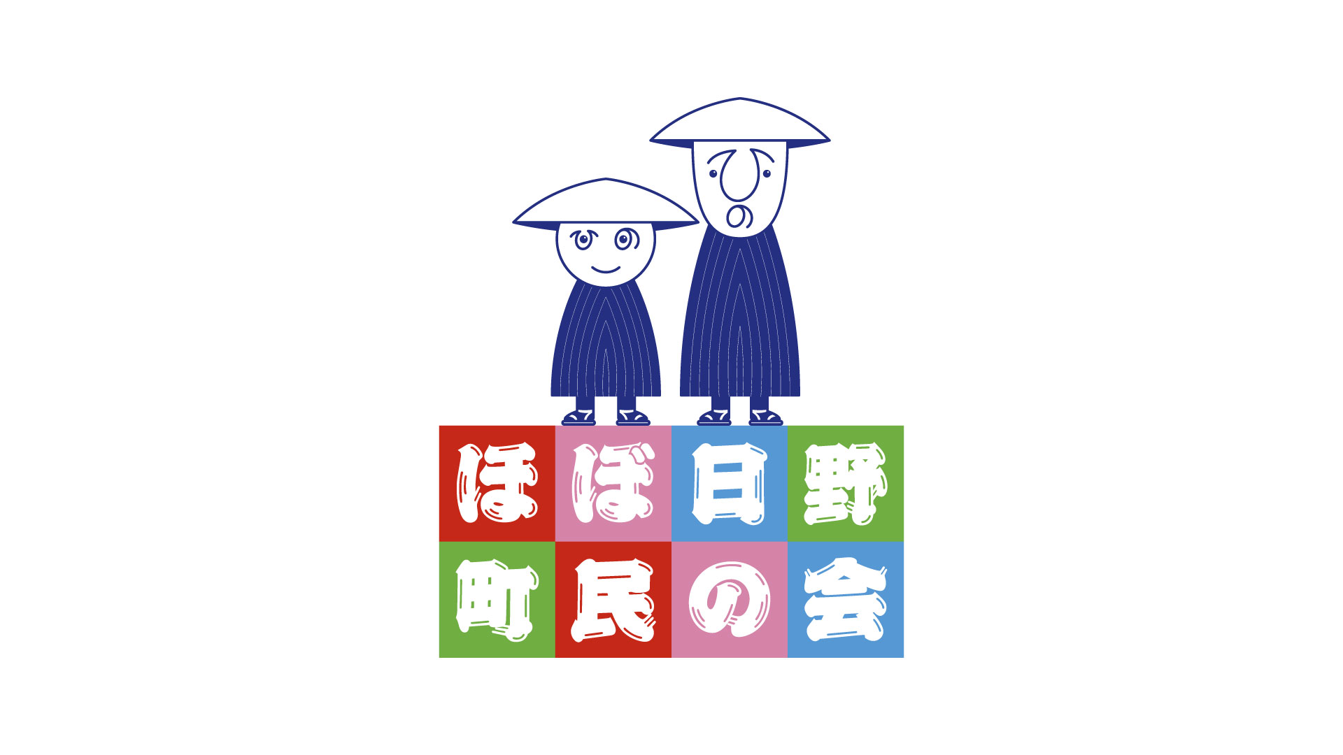 ほぼ日野町民の会