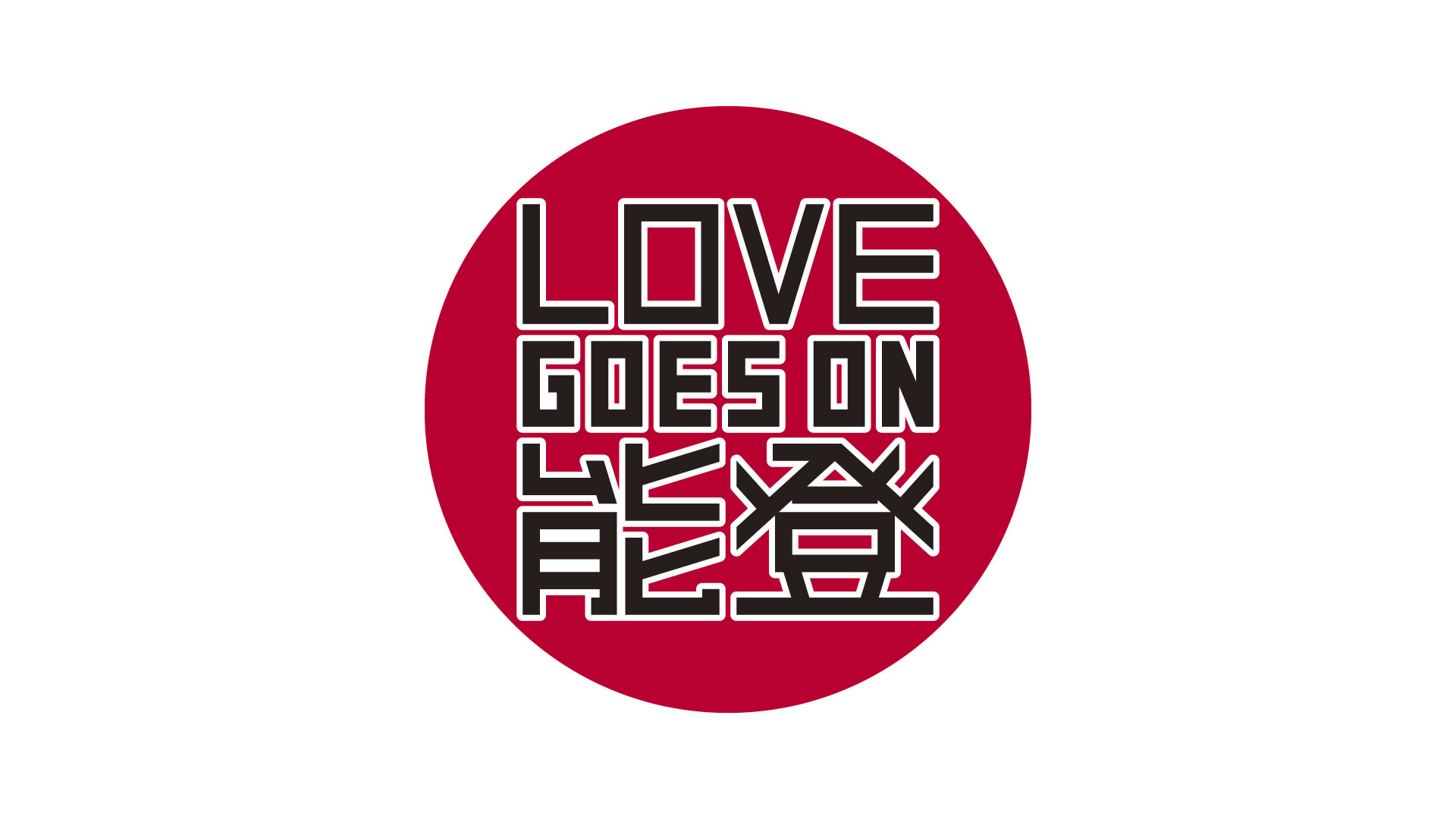 LOVE GOES ON 能登