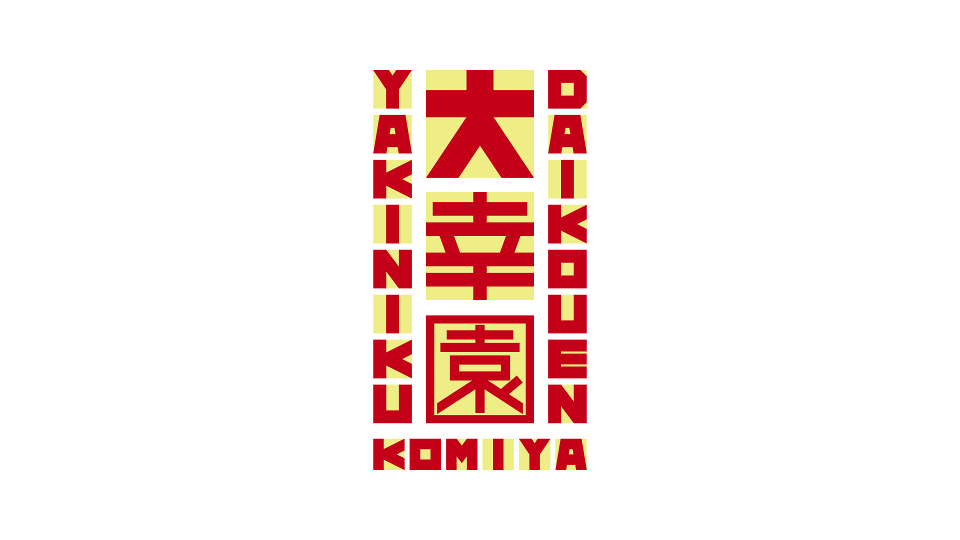 焼肉 大幸園