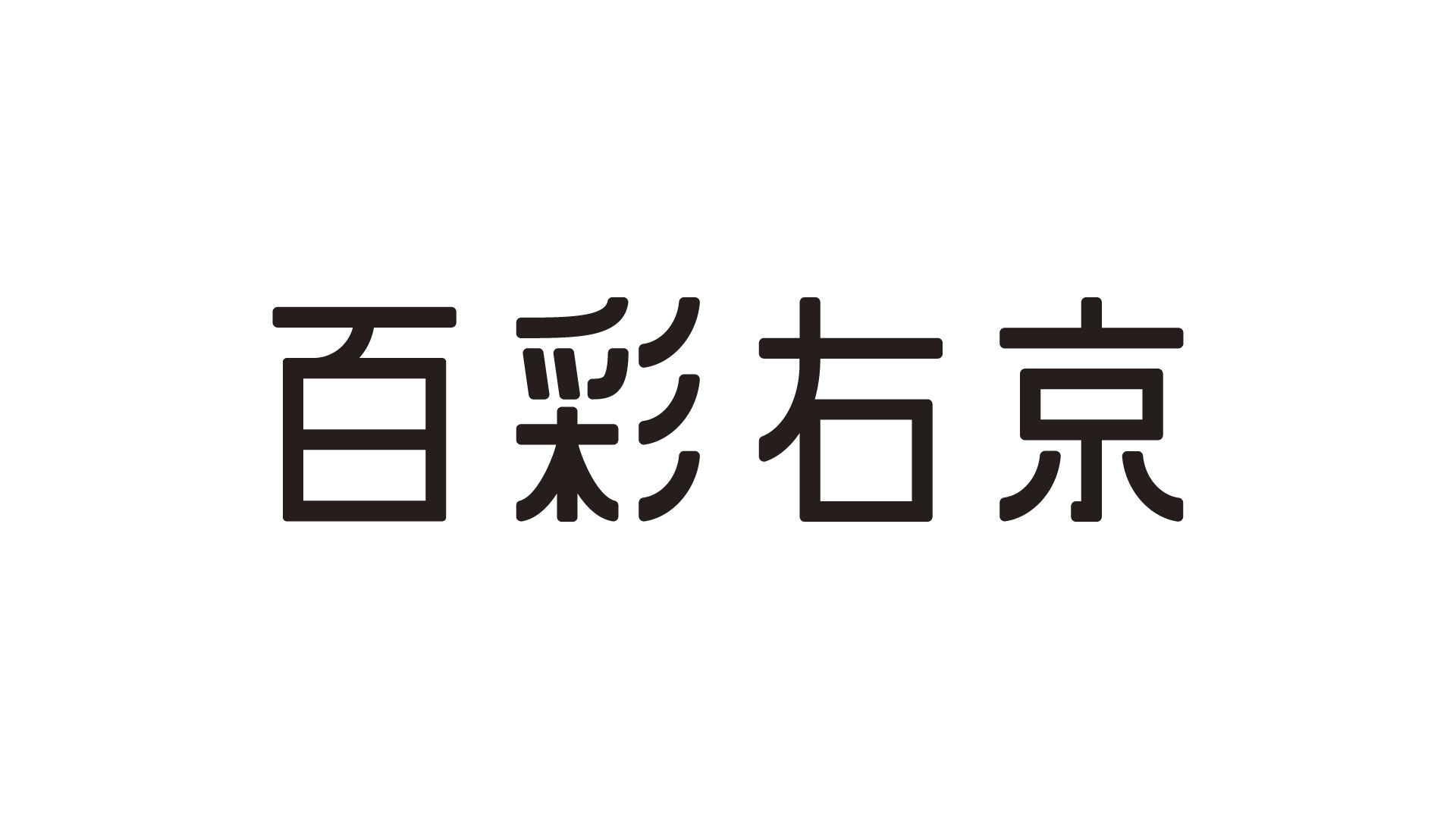 百彩右京