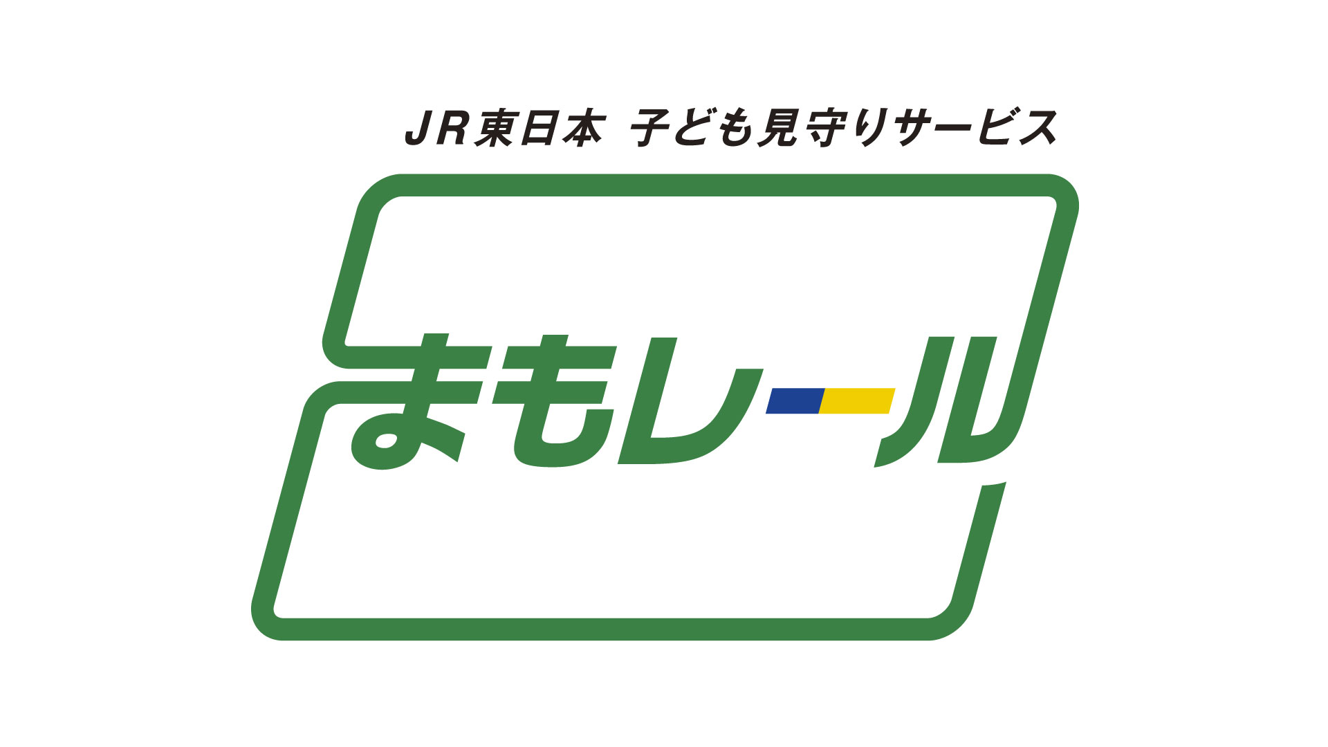 JR東日本 子ども見守りサービス まもレール