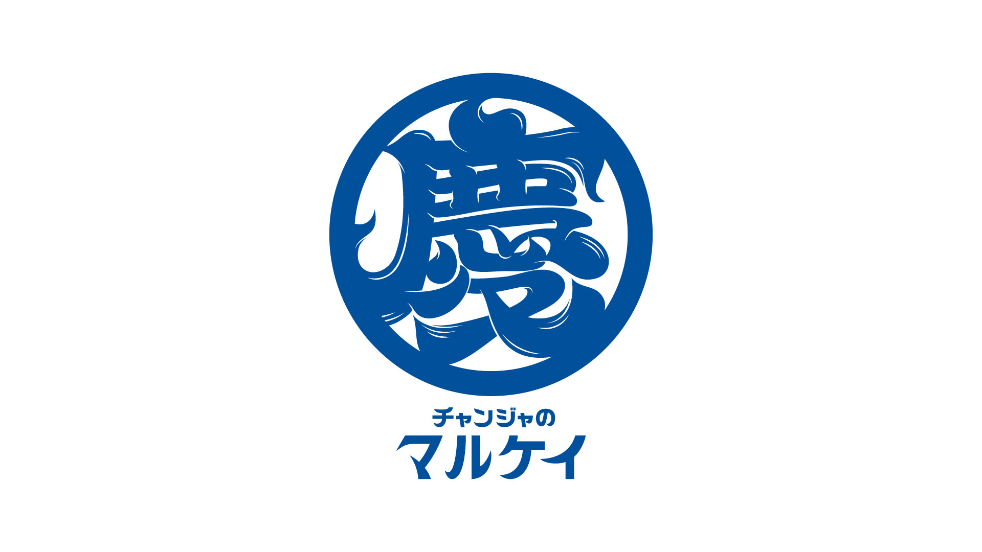チャンジャのマルケイ