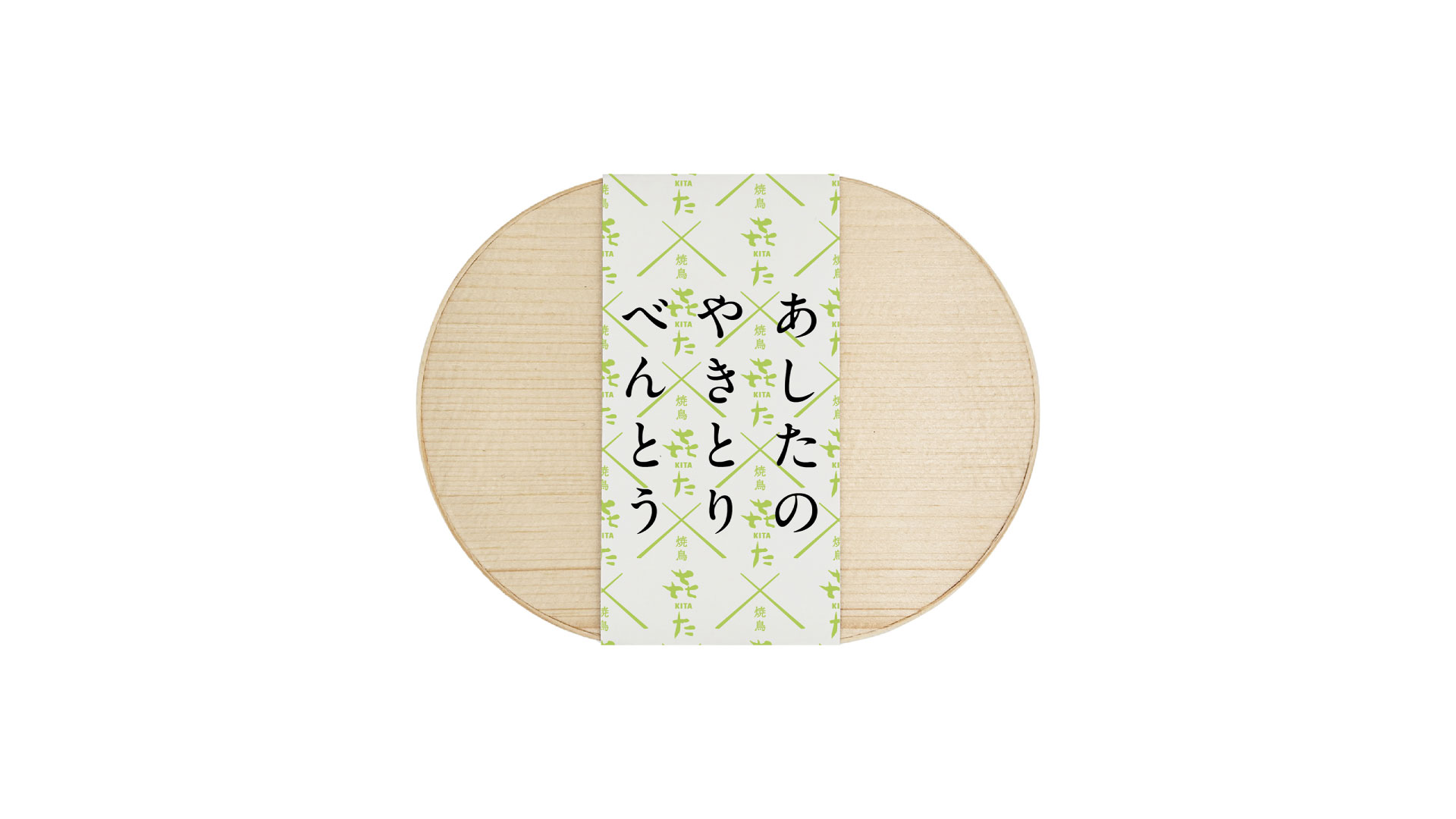あしたの　やきとり　べんとう