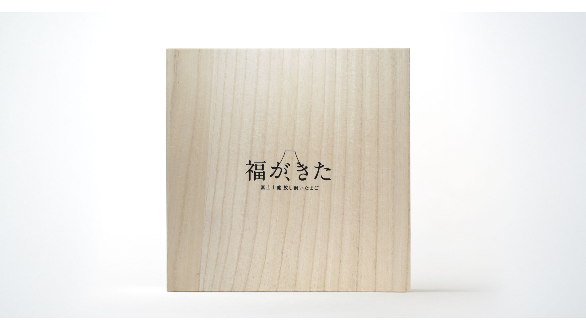 福が、きた