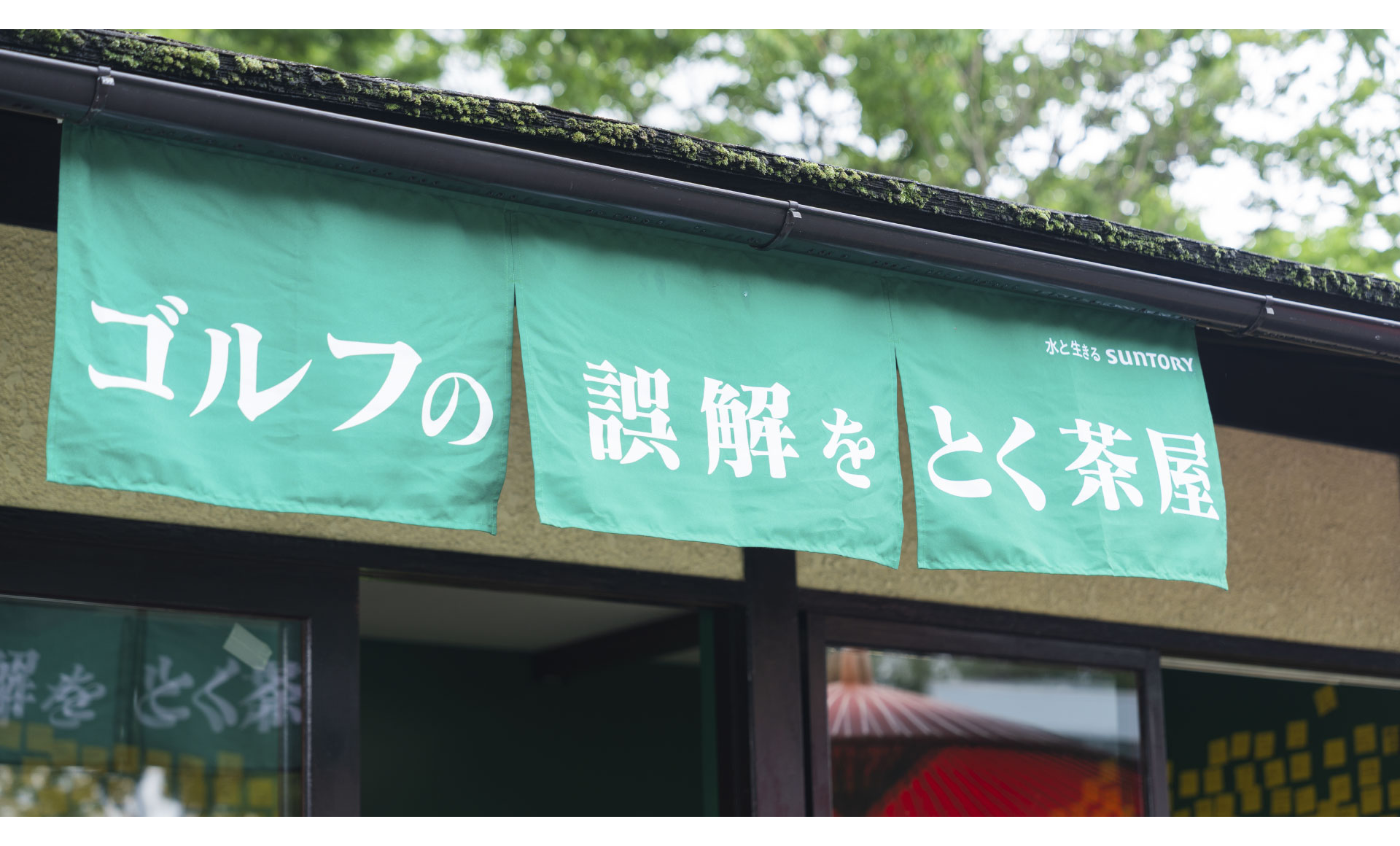 特茶　ゴルフの誤解をとく茶屋