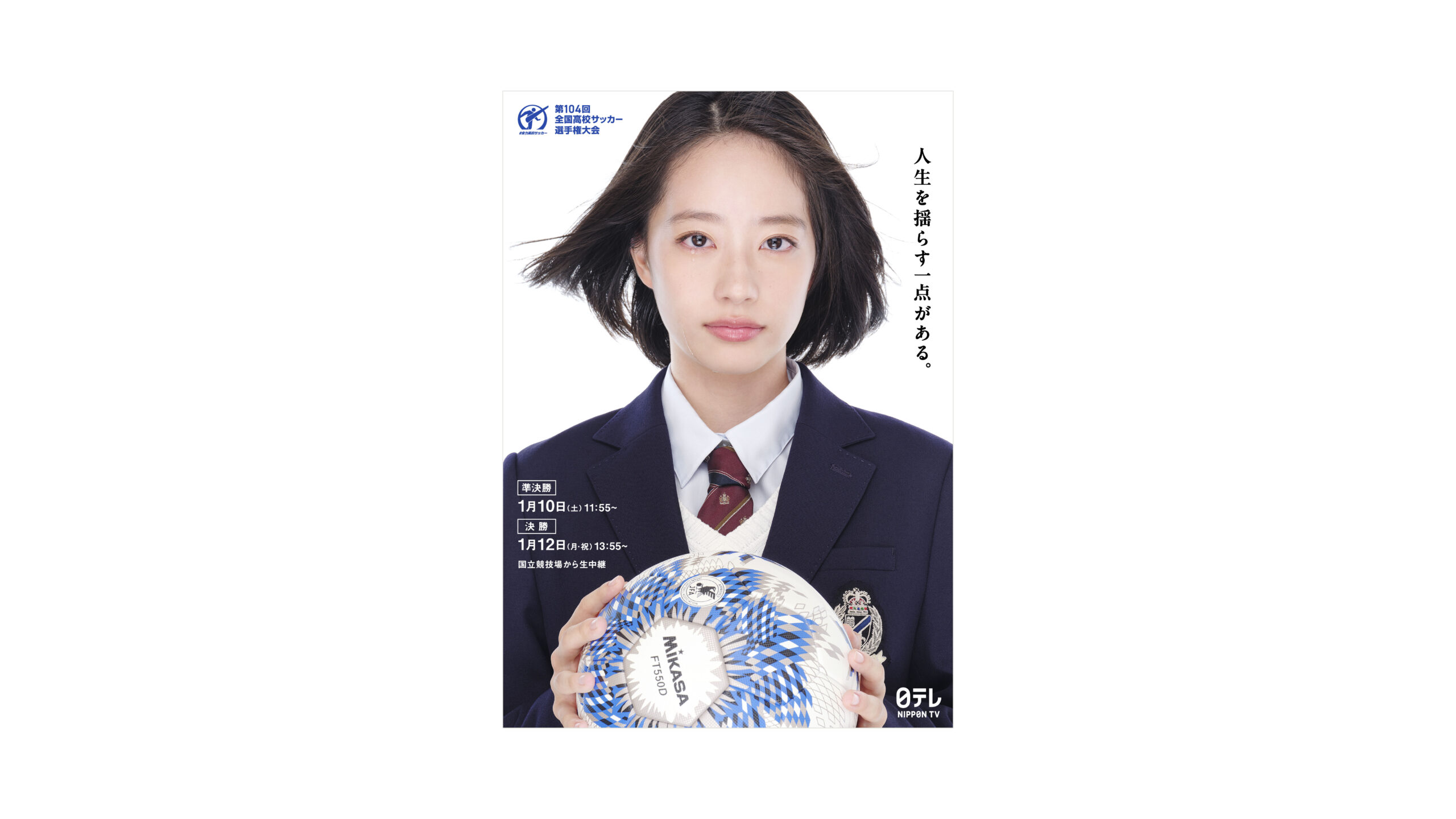 第104回 全国高校サッカー選手権大会
