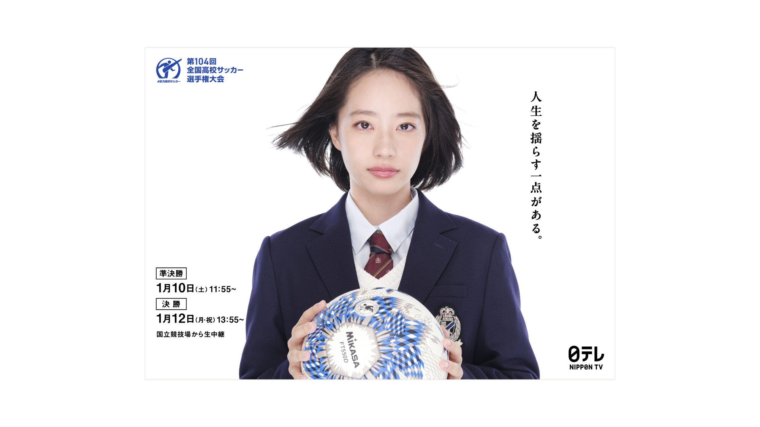 第104回 全国高校サッカー選手権大会