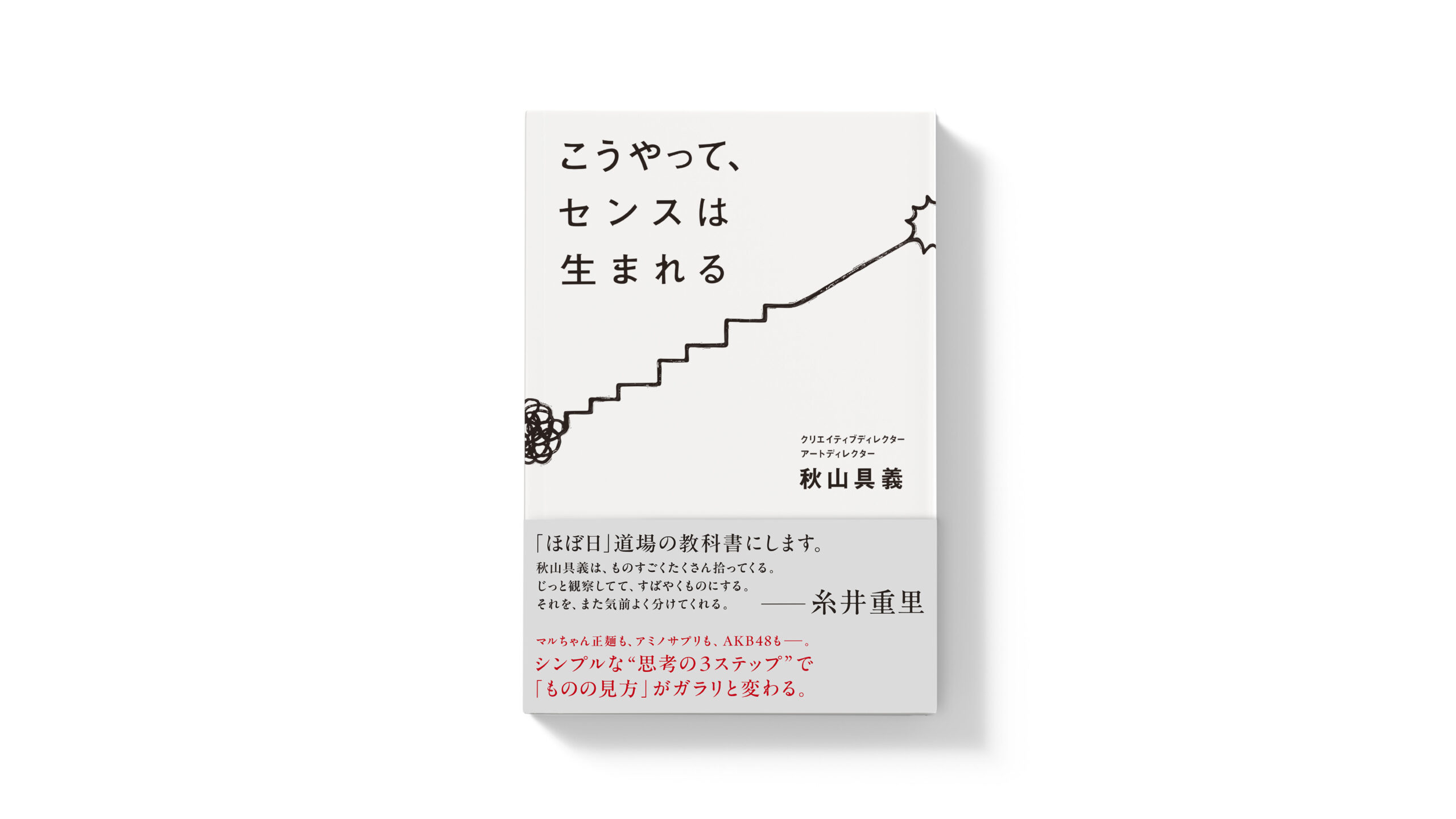 こうやって、センスは生まれる